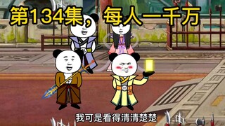 第134集，每人一千万。