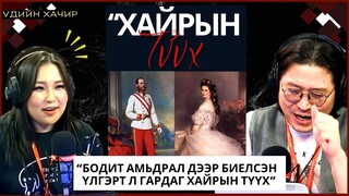 Үдийн хачир | 2024-03-21 | Бодит амьдрал дээр биелсэн үлгэрт л гардаг хайрын түүх