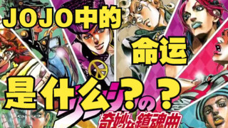 命运究竟是什么？【JOJO的奇妙冒险杂谈】