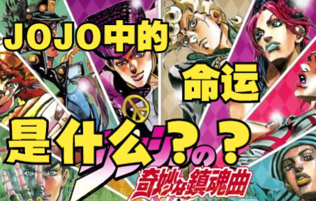 命运究竟是什么？【JOJO的奇妙冒险杂谈】