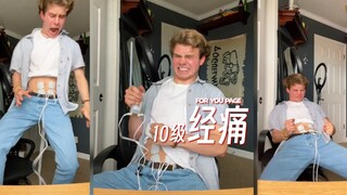 让男人来体验下痛经⁉️