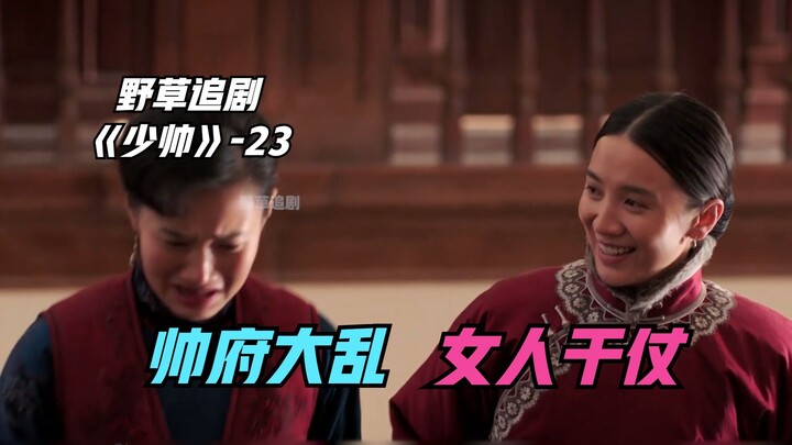 【Rumput Liar】Rumah Zhang Zuolin Kacau Balau: Putri Sulung dan Selir Kelima Bertengkar, Yu Fengzhi To