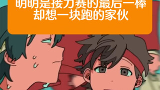 【超能力高校/自翻】明明是接力赛最后一棒却说「一块跑呗」的家伙