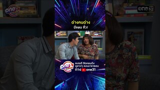 ต่างคนต่าง มีแผน ชั่ว! #shorts #เป็นต่อ oneมาราธอน | one31