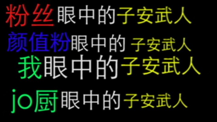极度真实     不同人眼中的子安武人
