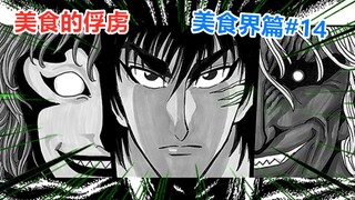 【美食的俘虏美食界篇#14】怀孕的马王？小松大厨准备料理食王air！