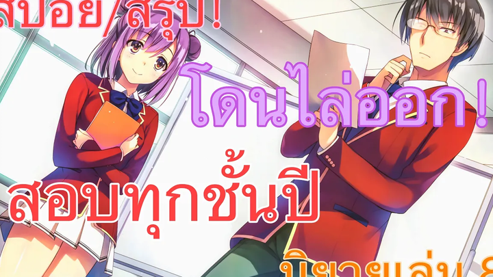 สปอย/สรุป Youkoso jitsuryoku นิยายเล่มที่ 8