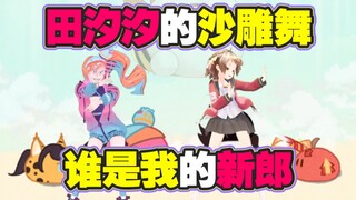 【田汐汐的沙雕舞time】谁是我的新郎？-----动作配布