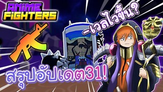 สรุปอัปเดต 31 แบบละเอียดมากๆ | Anime Fighters Simulator