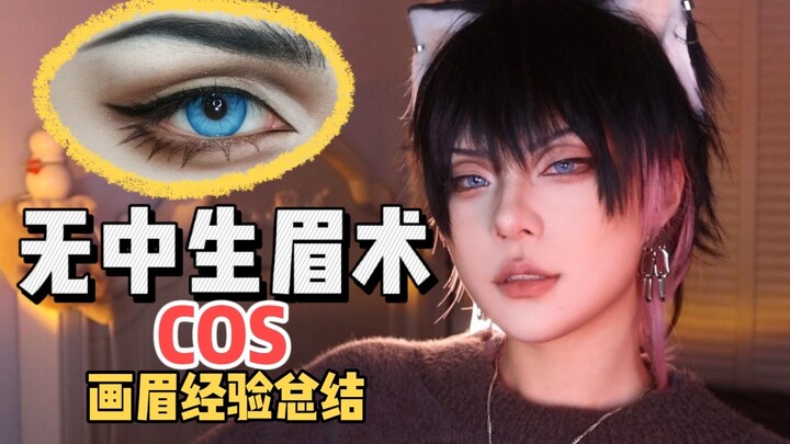 【醜】COS画眉经验分享 | 遮眉+画眉一次搞定！mi毛也能分攻受！！