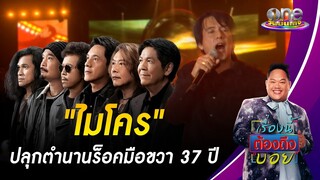 "ไมโคร" ปลุกตำนานร็อคมือขวา 37 ปี สมศักดิ์ศรีความคิดถึง | ข่าววันบันเทิง