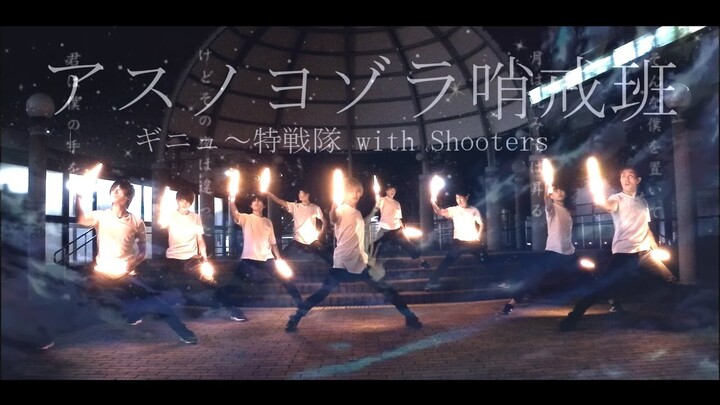 【ギニュ～特戦隊】アスノヨゾラ哨戒班をヲタ芸で表現してみた【Shooters】