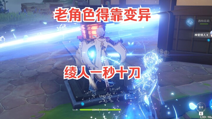 当前版本，老角色得靠变异