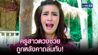 ครูสาวดวงซวย ถูกหลังคาถล่มทับ! | Highlight Ep.11 #เงาใจ | 15 ต.ค. 67 | GMM25