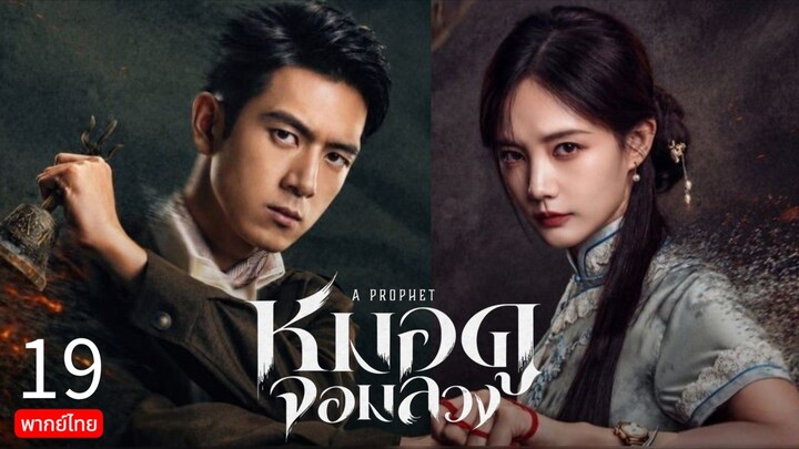 A ProphetTH EP.19