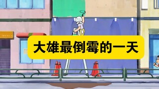 哆啦A梦：大雄倒霉的一天