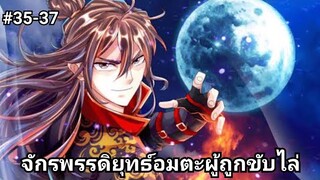 (พากย์มังงะ)จักรพรรดิยุทธ์อมตะอหังการ์ผู้ถูกขับไล่ ตอนที่ 35-37