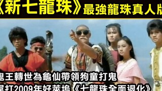 【新七龍珠】最強龍珠真人版電影，完全屌打2009年好萊塢七龍珠