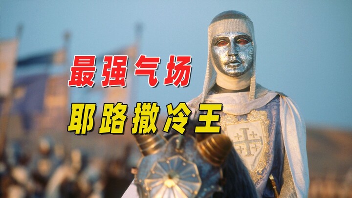 耶路撒冷王的气场，到底有多强大