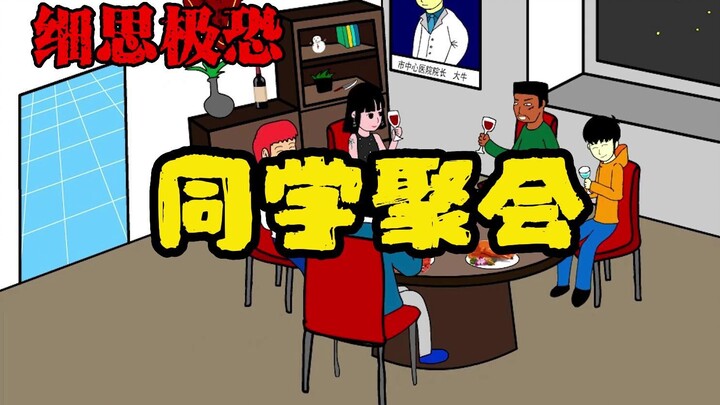 细思极恐小动画：同学聚会