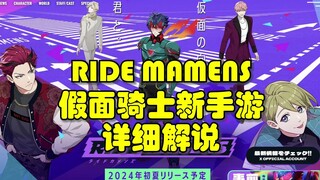 假面骑士新手游Ride Kamens详细介绍！目前公布的全要素解说！