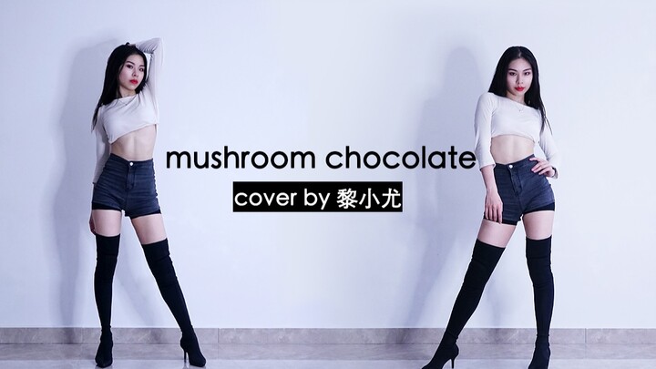 【黎小尤】作死翻跳辣Lisa新舞mushroom chocolate