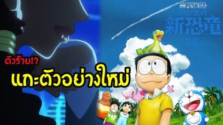 เจาะตัวอย่างใหม่ 2 Doraemon 2020 ไดโนเสาร์ตัวใหม่ของโนบิตะ | สุริยบุตร