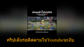 ถามว่าเนียนมั้ย @patthasit5564 หึ5555 คริปเต็มรอติดตามในYoutubeนะงับ