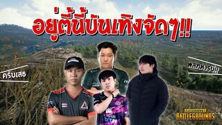 PUBG ตี้นี้บันเทิงจัดๆ ft.Thanawat_TH,Neoticaoppa,Hon_Boya