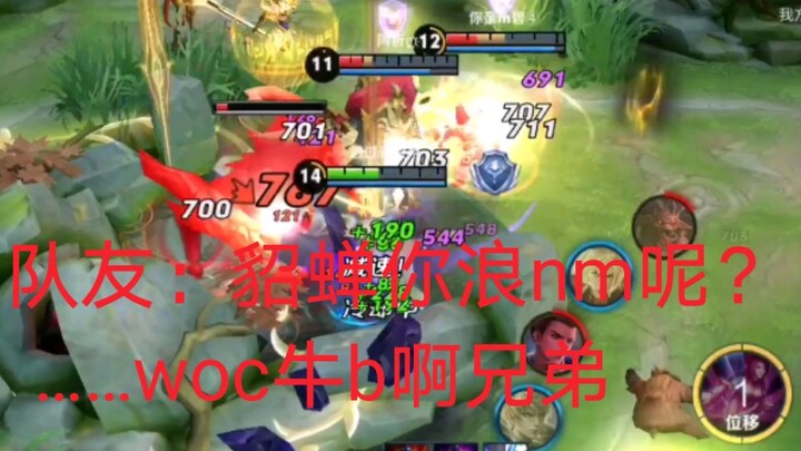 Teammate: Diaochan, what are you doing, being so reckless?… Wow, awesome, bro!