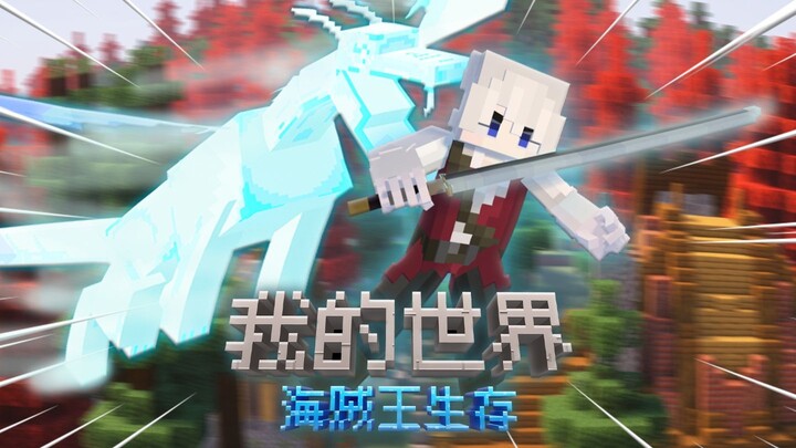 当我们在mc中习得了索隆的一刀流！？狮子歌歌！！mc海贼王生存100天#2