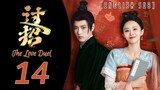 {ENG SUB} The Love Duel | (Guo Zhao) Eps 14 | Cdrama 2024