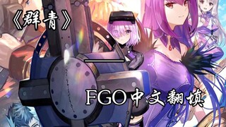 【群青/FGO】群青，但是FGO，且中文填词