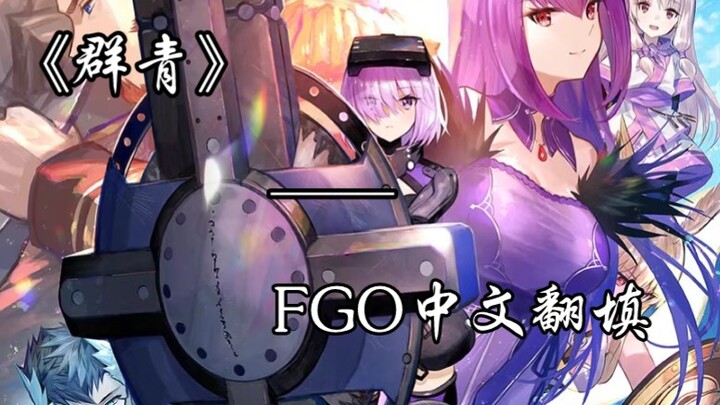 【群青/FGO】群青，但是FGO，且中文填词