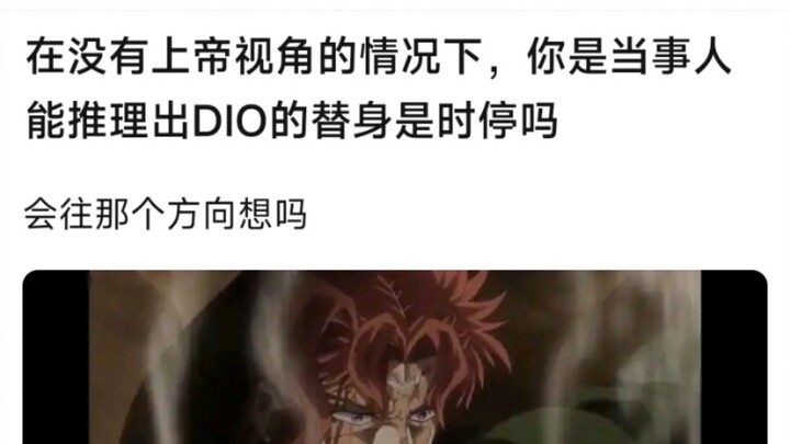 在没有上帝视角的情况下，你是当事人能推理出Dio的替身是时停吗？会往那个方向想吗？