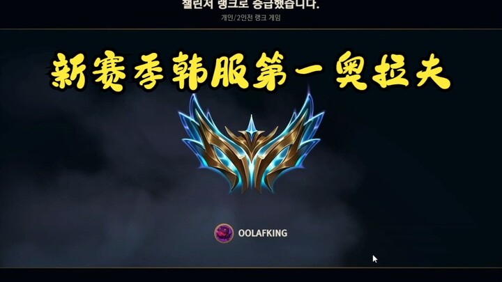 ร่วมเป็นสักขีพยานในการกำเนิดราชาผู้เชี่ยวชาญโอลาฟคนแรกของซีซันใหม่ในเกมฮานฟู!
