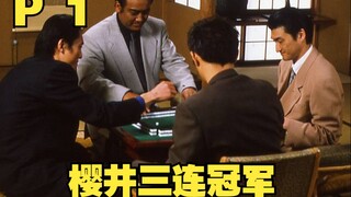 【中字】P1 五郎叔初登场