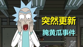 【瑞克与莫蒂】官方更新小故事，解释了一段片尾剧情（腌黄瓜起因·下）