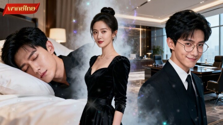 【พากย์ไทยFULL】 เจ้าสาวจำยอม! แต่งงานกับเจ้าชายนิทรา แต่ทว่าคืนแต่งงานเขากลับฟื้นขึ้้นมา😲