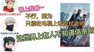 【自制翻译】ucchi“还有人不知道《信条》吗？”&今天是孤独的虎杖｜咒术回战广播#14（榎木淳弥、内山昂輝、小松未可子）中