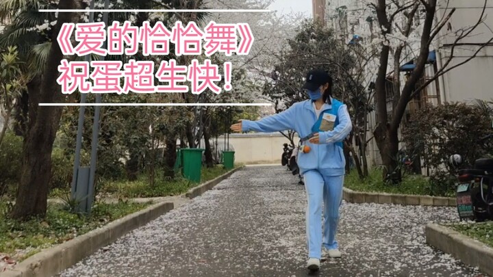 《爱的恰恰舞》祝歌舞完蛋超话一周年生日快乐～
