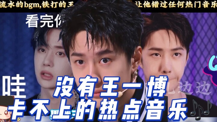 BGM keeps changing, but Wang Yibo’s beat-matching is always on point! Even when he’s not around, his