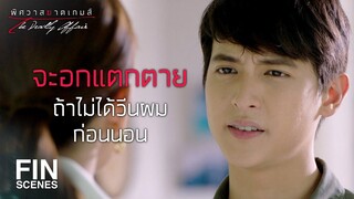 FIN | คุณไม่เชื่อก็เลยมาแหกปากด่าผมแบบนี้ | พิศวาสฆาตเกมส์ EP.5 | Ch3Thailand