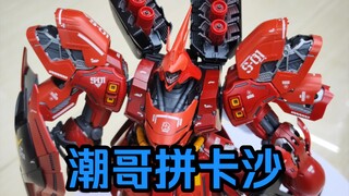 老花+帕金森双BUFF叠满的老登拼卡沙，沙扎比拼装记录【生活记录】