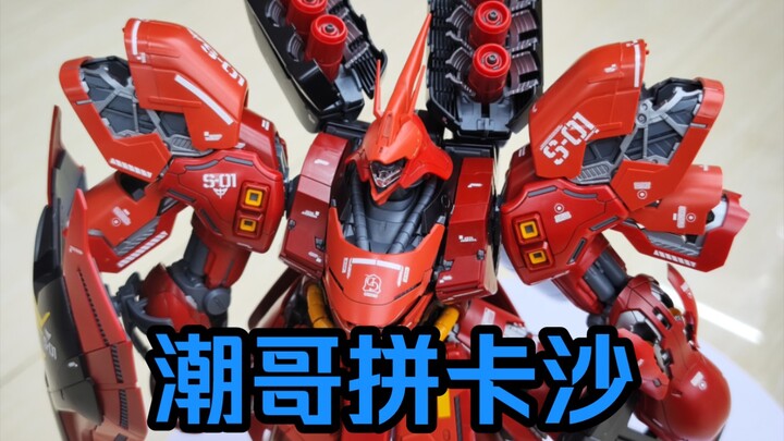 老花+帕金森双BUFF叠满的老登拼卡沙，沙扎比拼装记录【生活记录】