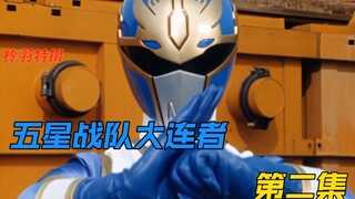 五星战队：气力武人龙星王！天马连者训练成果