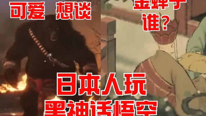 Bagaimana Pendapat Orang Jepang tentang Black Myth: Wukong? Episode 3