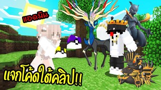 แอดมินใจดี แจก โค้ดกล่องสุ่มฟรี 10 อัน Age of Pixelmon | Minecraft Servers Pixelmon