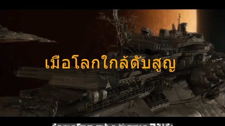 เมื่อโลกใกล้ดับสูญและความหวังเดียวคือการออกเดินทางไปสุดขอบจักรวาล | สรุปหนัง ยามาโตะ กู้ภัยจักรวาล