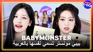 [WORLD-CLASS  K-Dol] 💢BABYMONSTER💢 [Ara/Eng] اختيارات بيبي مونستر للأسماء العربية